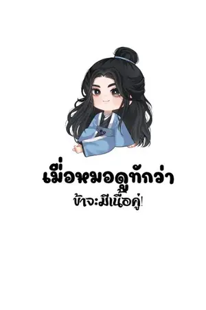 ปกนิยาย เมื่อหมอดูทักว่า...ข้าจะมีเนื้อคู่!