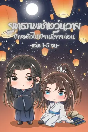ปกนิยาย ยุทธภพช่างวุ่นวายข้าขอตัวไปเขียนนิยายก่อน