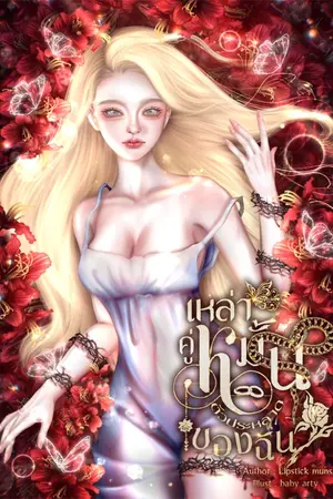 ปกนิยาย เหล่าคู่หมั้นตัวประหลาดของฉัน