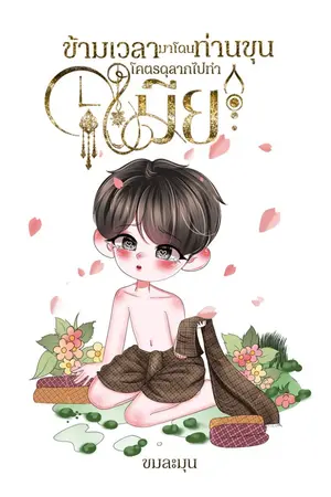 ปกนิยาย ข้ามเวลามาโดนท่านขุนโคตรดุลากไปทำเมีย