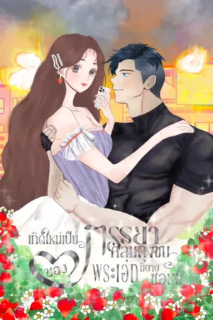 ปกนิยาย เกิดใหม่เป็นภรรยาคลุมถุงชนของพระเอกนิยายซอมบี้