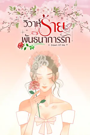 ปกนิยาย [RE-UP] วิวาห์ร้าย พันธนาการรัก