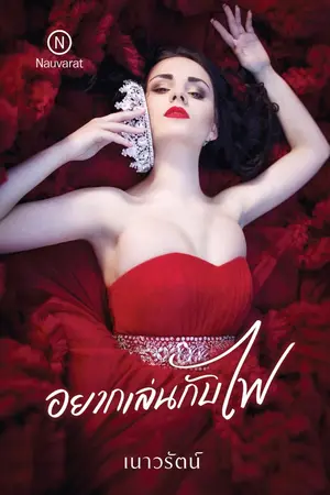 ปกนิยาย อยากเล่นกับไฟ >>> อีบุ๊ควางขายแล้ว