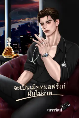 ปกนิยาย จะเป็นเมียหมอฟรังก์มันไม่ง่าย