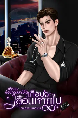 ปกนิยาย เกือบจะย้อนกลับมาไม่ได้ เกือบจะเลือนหายไป