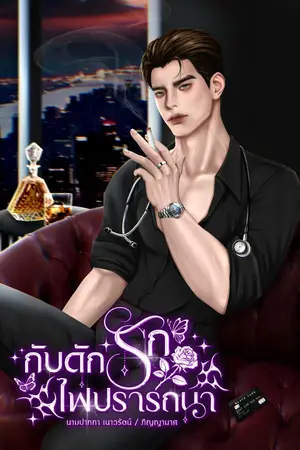 ปกนิยาย กับดักรัก ไฟปรารถนา (อีบุ๊คเร็ว ๆ นี้) คุณหมอธงส้ม เย็นชา ไร้หัวใจ