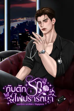 ปกนิยาย กับดักรัก ไฟปรารถนา (อีบุ๊คเร็ว ๆ นี้) คุณหมอธงส้ม เย็นชา ไร้หัวใจ