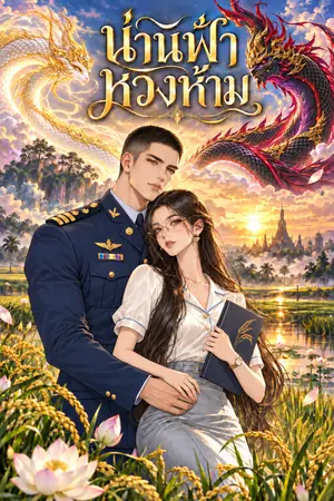 ปกนิยาย น่านฟ้าหวงห้าม (อ่านฟรี ก่อนติดเหรียญ) มี E-book