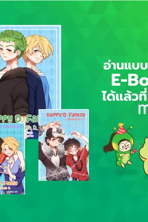 ปกนิยาย [Au Fic One Piece] Happy D. Family [มีE-book]