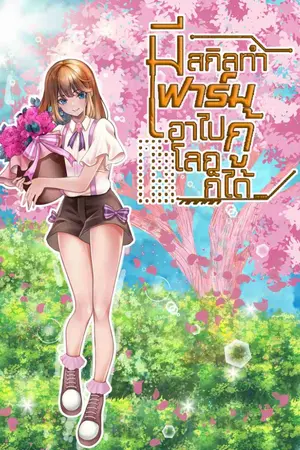 ปกนิยาย มีสกิลทำฟาร์ม เอาไปกู้โลกก็ได้ [ภาค 1]
