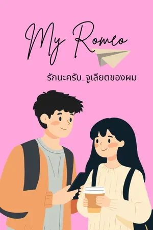 ปกนิยาย My Romeo รักนะครับ...จูเลียตของผม