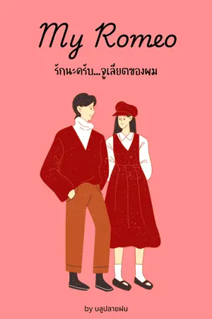 ปกนิยาย My Romeo รักนะครับ...จูเลียตของผม