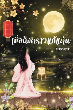 ปกนิยาย เมื่อถึงคราวแก้แค้น