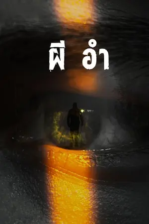 ปกนิยาย ผี อำ