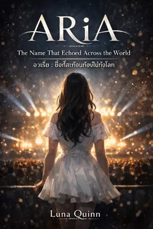 ปกนิยาย ARiA : The Name That Echoed Across the World.   อาเรีย : ชื่อที่สะท้อนก้องไปทั่วโลก