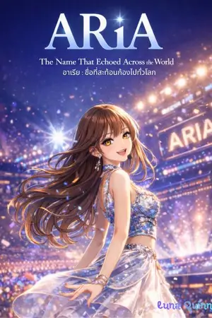 ปกนิยาย ARiA : The Name That Echoed Across the World.   อาเรีย : ชื่อที่สะท้อนก้องไปทั่วโลก