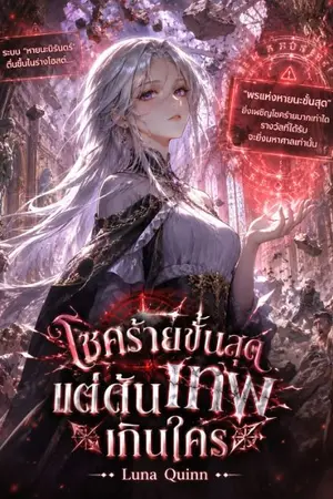 ปกนิยาย โชคร้ายขั้นสุด แต่ดันเทพเกินใคร
