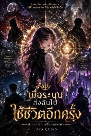 ปกนิยาย (ระบบหลายโลก) เมื่อระบบส่งฉันไปใช้ชีวิตอีกครั้ง