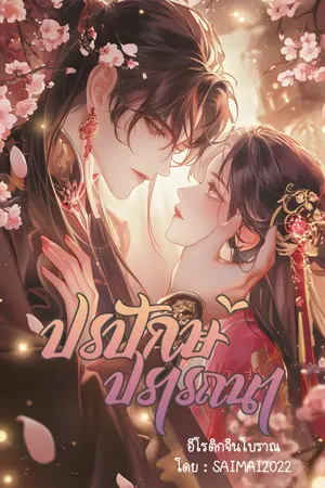 ปกนิยาย ปรปักษ์ที่ปรารถนา