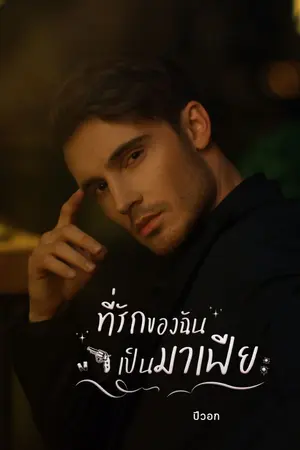 ปกนิยาย ที่รักของฉันเป็นมาเฟีย