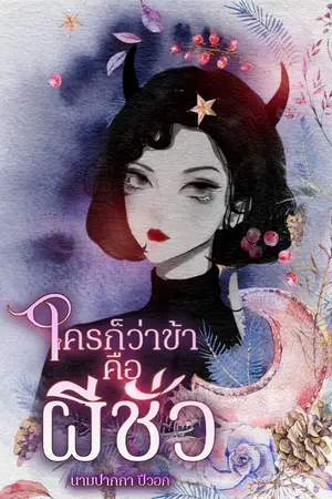 ปกนิยาย ใครก็ว่าข้าคือผีชั่ว