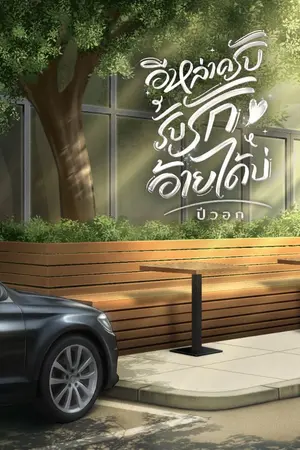 ปกนิยาย อีหล่าครับรับรักอ้ายได้บ่