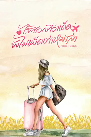ปกนิยาย มีe-book ไส้กรอกที่ว่าเด็ด ยังไม่เผ็ดเท่าหม่าล่า
