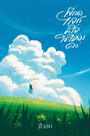 ปกนิยาย พี่กดไลก์ มีใจใช่ไหมคะ