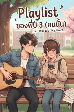 ปกนิยาย Playlist ของพี่ปี 3 (คนนั้น)
