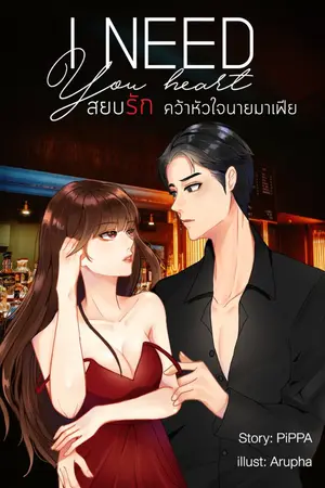 ปกนิยาย [THE END] I need your heart สยบรัก คว้าหัวใจนายมาเฟีย