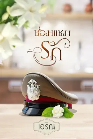 ปกนิยาย ซ่อมแซมรัก