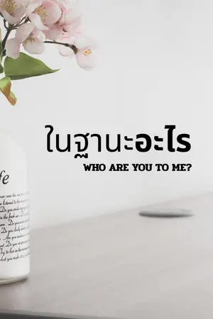 ปกนิยาย ในฐานะอะไร | Who Are You to Me?