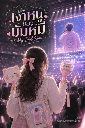 ปกนิยาย เจ้าหนูของมัมหมี ( My Idol Son )