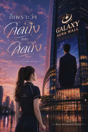 ปกนิยาย ก็เพราะว่าคิดถึงและคิดถึง ( In Every Thought of You  )