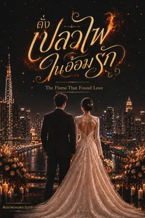 ปกนิยาย ดั่งเปลวไฟในอ้อมรัก ( The Flame That Found Love )