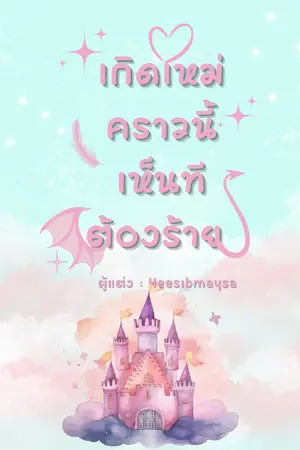 ปกนิยาย เกิดใหม่คราวนี้เห็นทีต้องร้าย (Omegaverse)