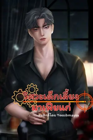 ปกนิยาย วิศวะเด็กเลี้ยงมาเฟียแก่