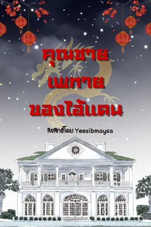 ปกนิยาย คุณชายเพทายของไอ้แดน