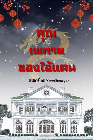 ปกนิยาย คุณเพทายของไอ้แดน(มี E-Book)