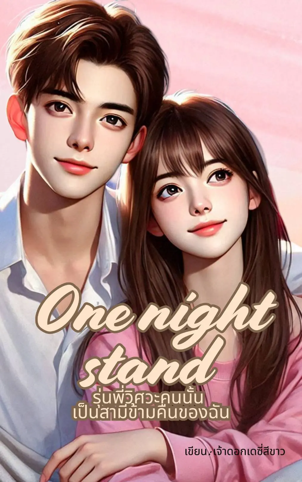ปกนิยาย One night stand รุ่นพี่วิศวะคนนั้น เป็นสามีข้ามคืนของฉัน