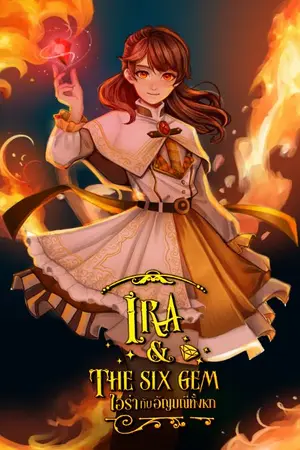 ปกนิยาย IRA&The six gem ไอร่ากับอัญมณีทั้งหก