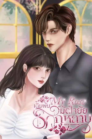 ปกนิยาย My Rose (ชื่อเก่า หัวใจเศรษฐี) มี E-Book