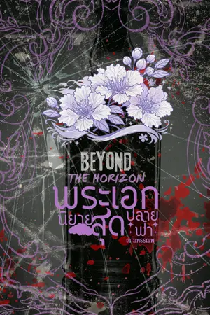 ปกนิยาย พระเอกนิยายสุดปลายฟ้า