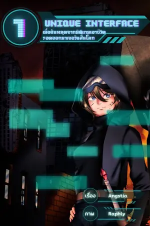 ปกนิยาย Unique Interface : เมื่อฉันหลุดจากมิติเกมเอาชีวิตรอดออกมาเจอวันสิ้นโลก