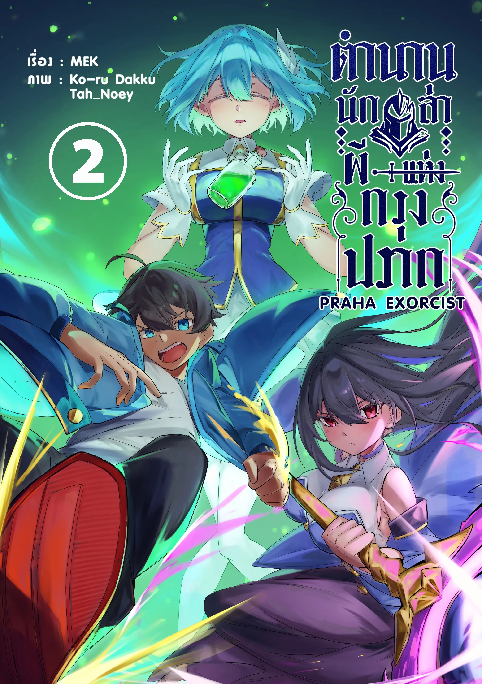 ปกนิยาย ตำนานนักล่าผีแห่งกรุงปราก เล่ม 2