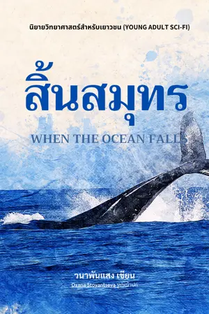 ปกนิยาย สิ้นสมุทร When The Ocean Falls