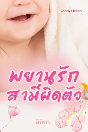 ปกนิยาย พยานรัก สามีผิดตัว