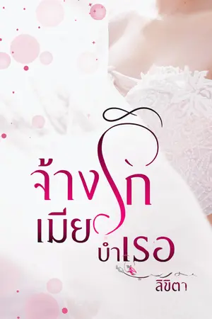 ปกนิยาย จ้างรักเมียบำเรอ (มีอีบุ๊กส์แล้วค่ะ)