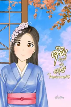 ปกนิยาย อุ๊ย! ท่านพี่ นั่นสามีในอนาคตของข้า