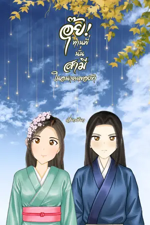 ปกนิยาย อุ๊ย! ท่านพี่ นั่นสามีในอนาคตของข้า (มี Ebook)